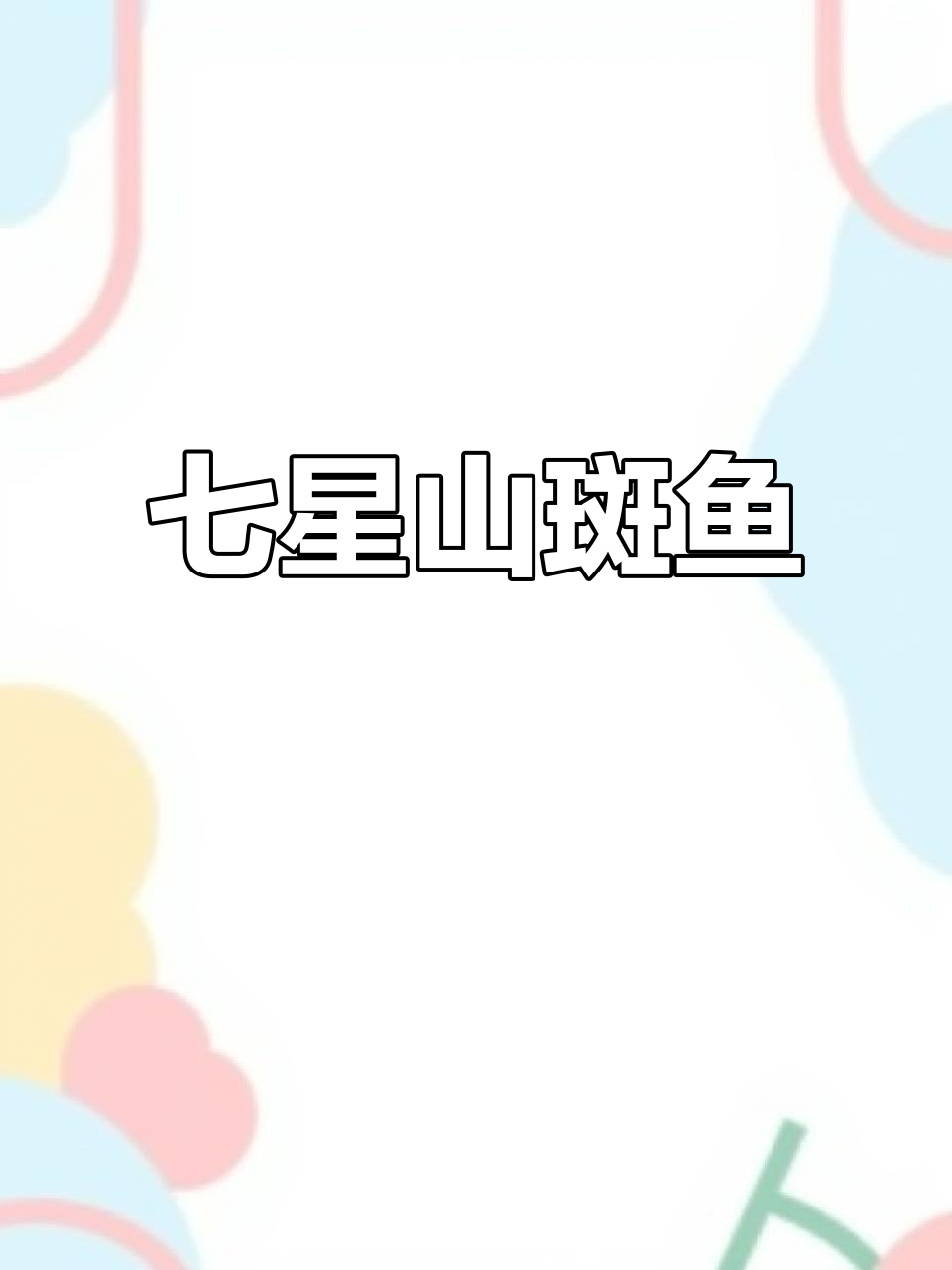 山斑鱼：耐养度极高的淡水鱼类，黑鱼的近亲