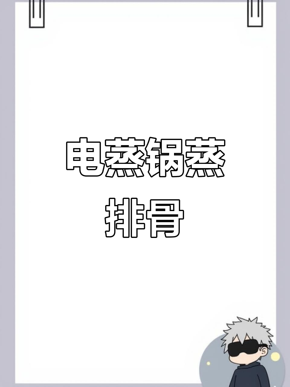 苏泊尔电蒸锅轻松做排骨，鲜香四溢年夜饭必备