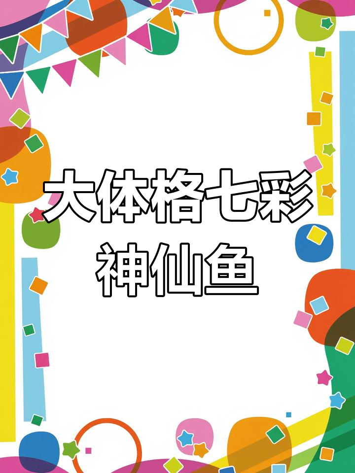 马来松与IP鸽子大体型七彩神仙鱼亮相