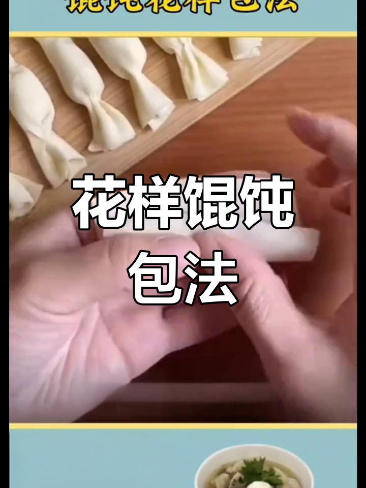 12种创意馄饨包法,轻松学会