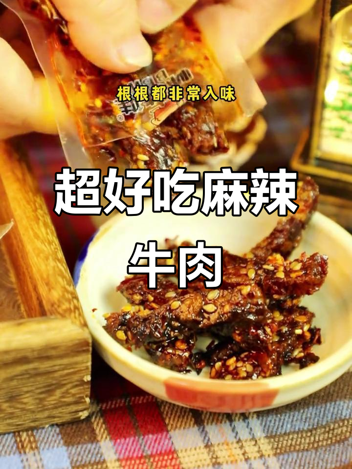 配料干净又惊艳,麻辣牛肉零食新宠!