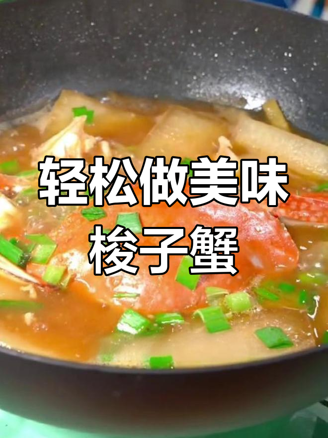 简单做法:微煎梭子蟹,冬瓜煮5分钟