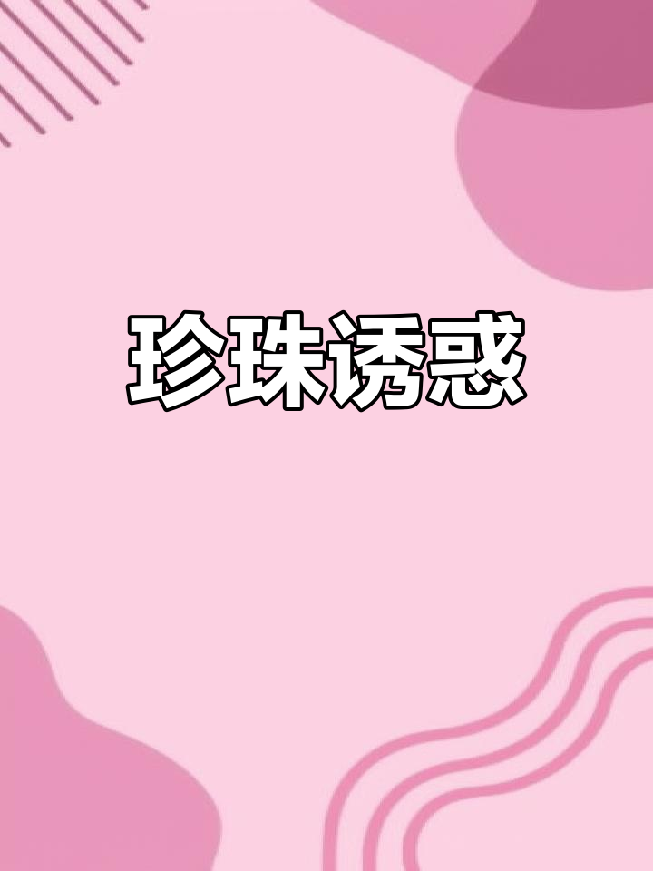 煲珠公的珍珠软糯香甜,红糖味让人欲罢不能!