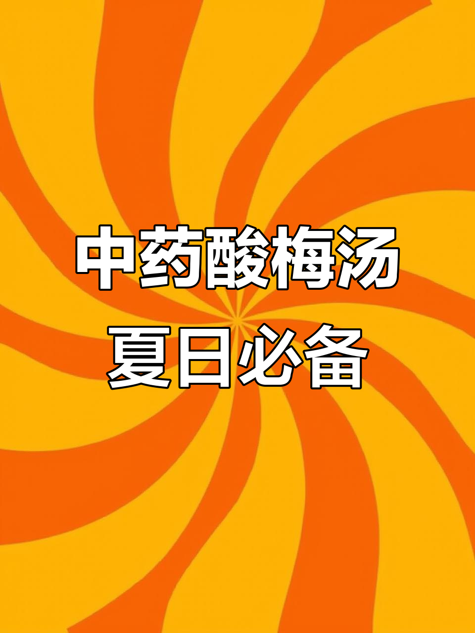 夏季酸梅汤,便宜又养生!根据体质定制的中药配方
