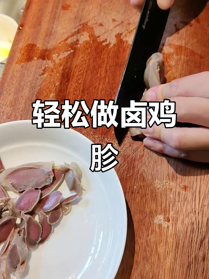 秘制卤鸡胗,配方全揭秘!口感清淡又入味