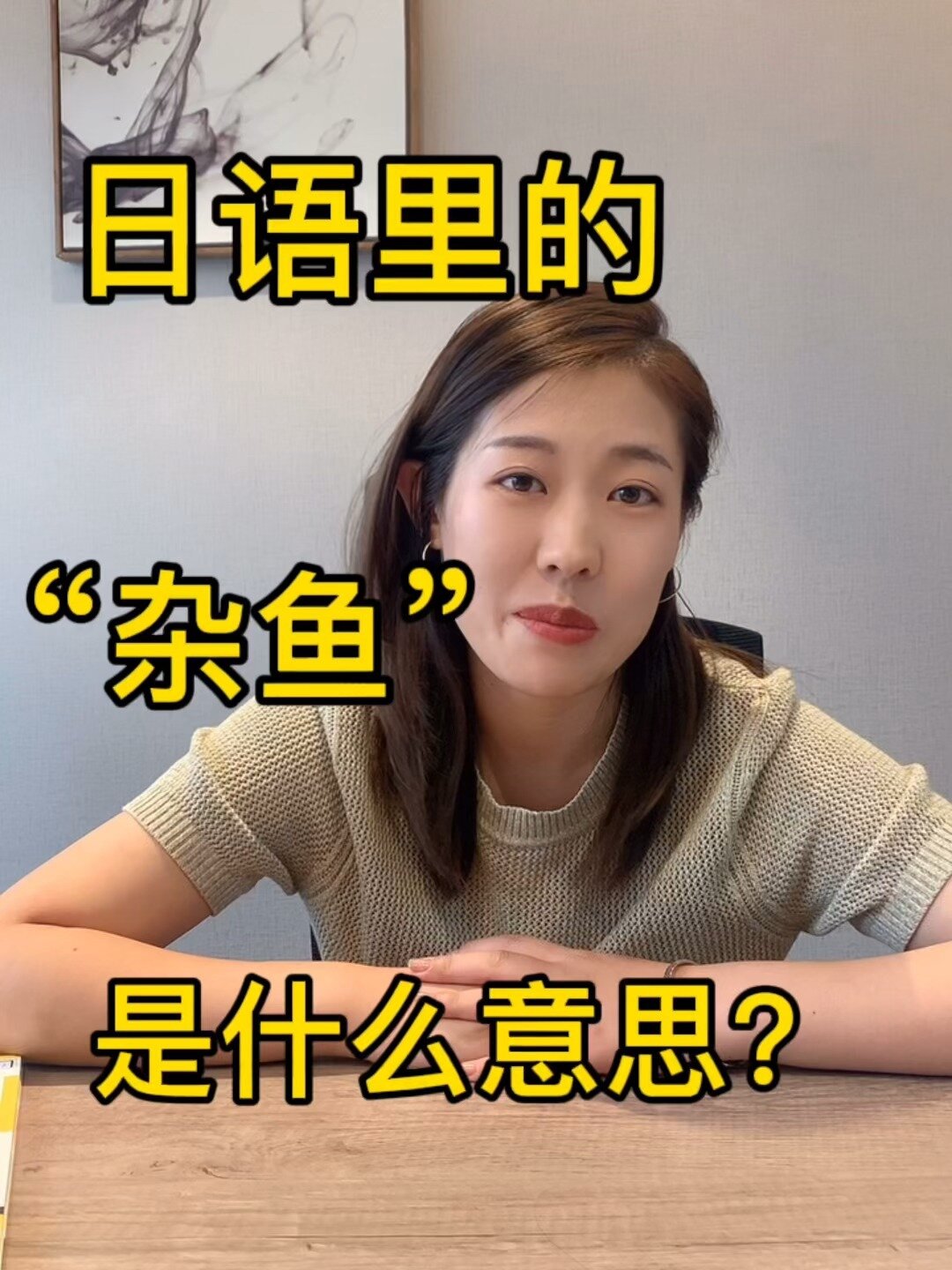 小科普!日语里的“杂鱼”是什么意思?
