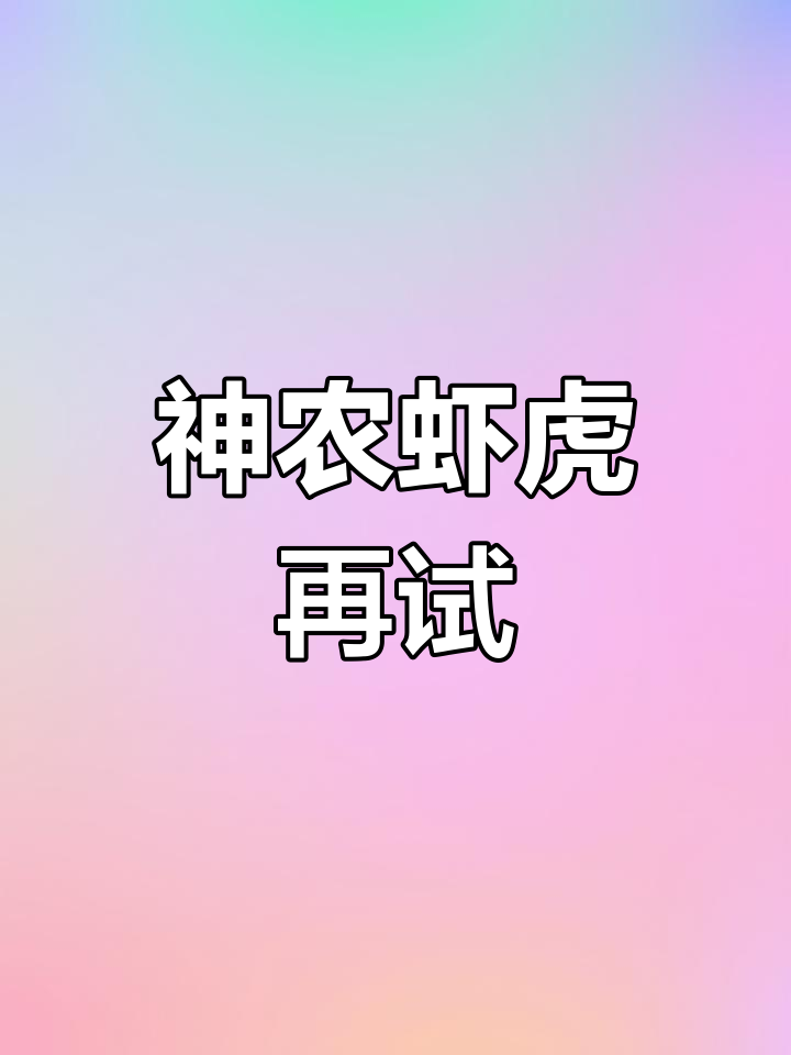 再次尝试繁殖神农虾虎,希望这次能成功!