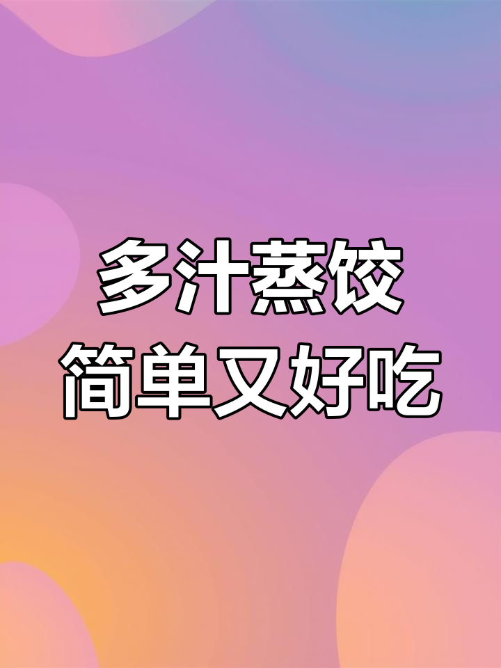 蒸饺锅贴,玉米猪肉蘑菇馅,早餐必备美味
