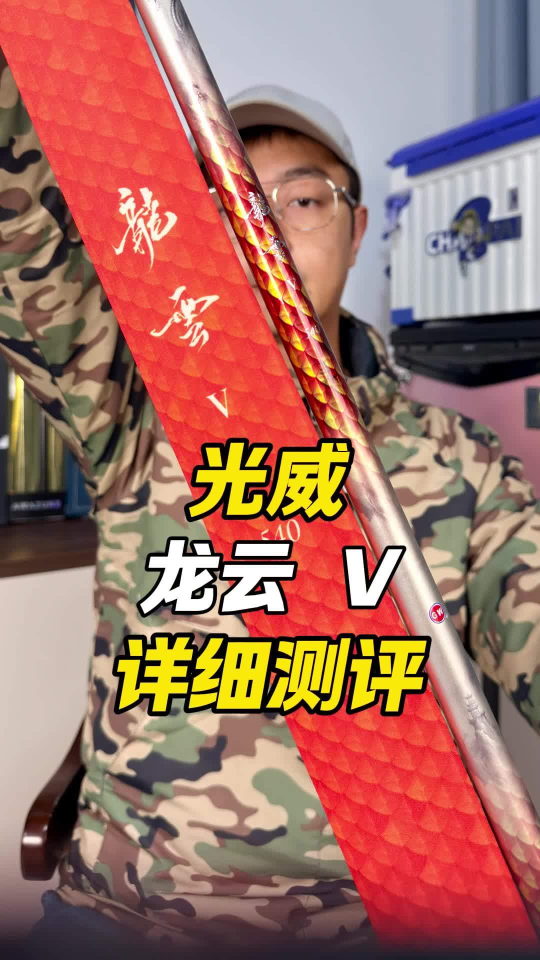 光威龙云V五代5代详细测评 光威 光威龙云 钓鱼 鱼竿测评 鱼竿渔具