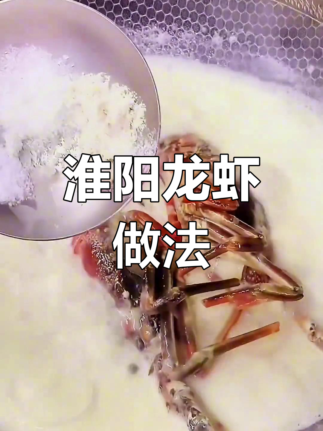 淮扬龙虾与粤菜完美融合,教你如何制作独特美味