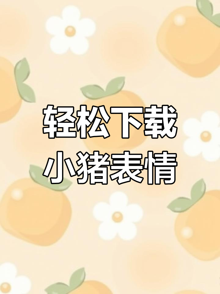 如何获取猪猪粉色表情包