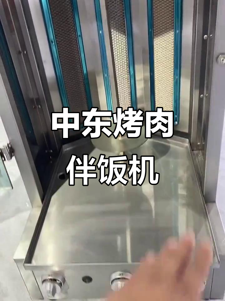 中东烤肉机:燃气与电热完美结合,奥尔良风味拌饭轻松做