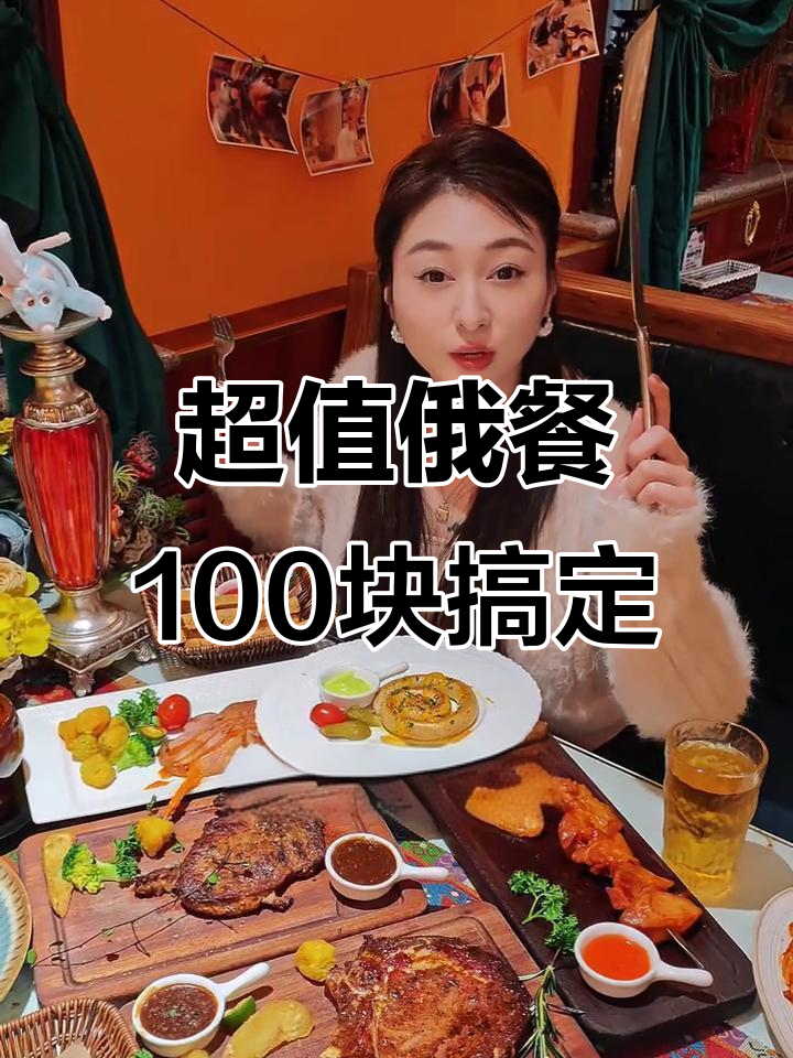 哈尔滨中央大街俄罗斯餐厅,百元套餐超值豪华俄餐体验