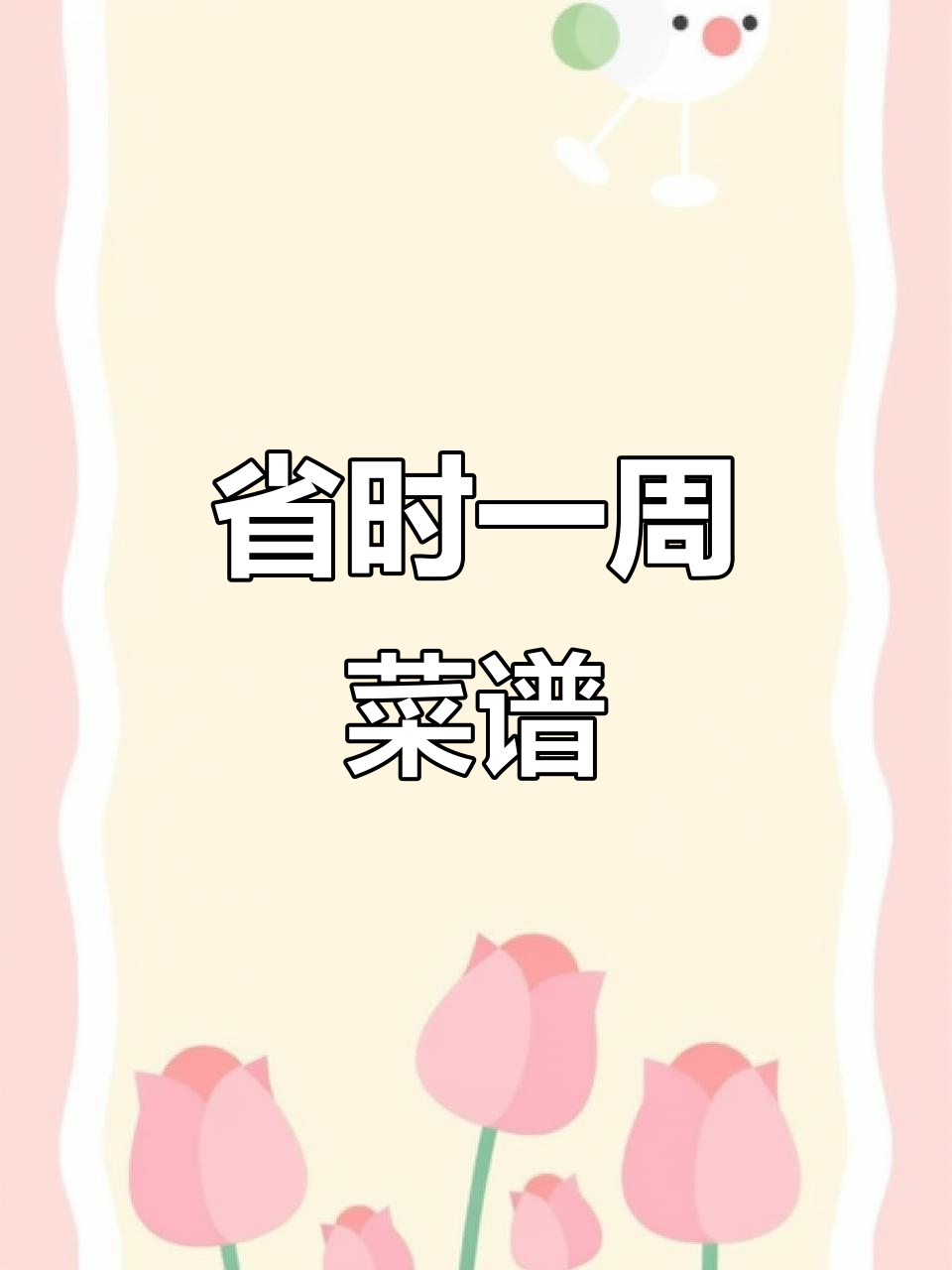 九月菜谱轻松做,荤素搭配省时又美味!