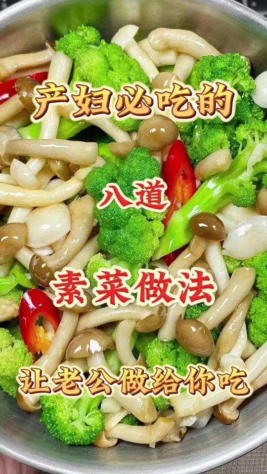 产妇必吃的八道素菜做法,让老公做给你吃 美食教程 我的厨房日记 月子餐 素菜