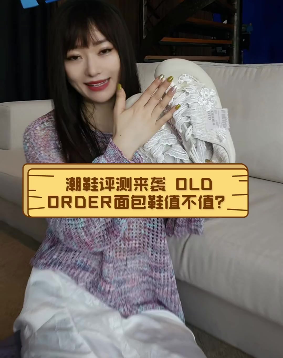 潮鞋评测来袭,OLDORDER面包鞋值不值?