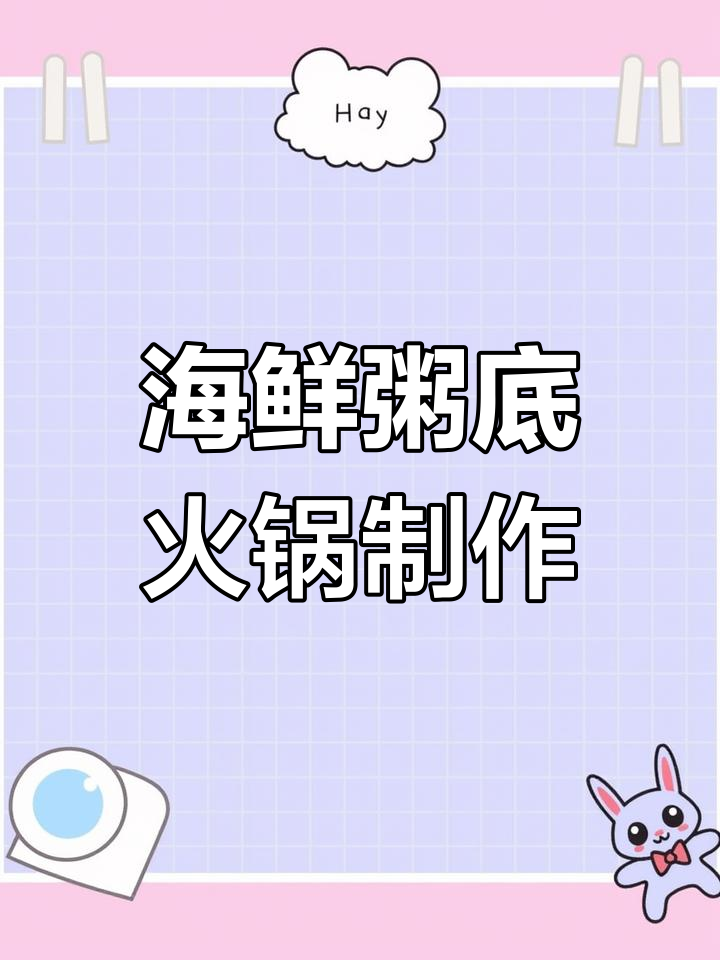 海鲜粥底火锅做法,九宫格搭配让你一次吃个够