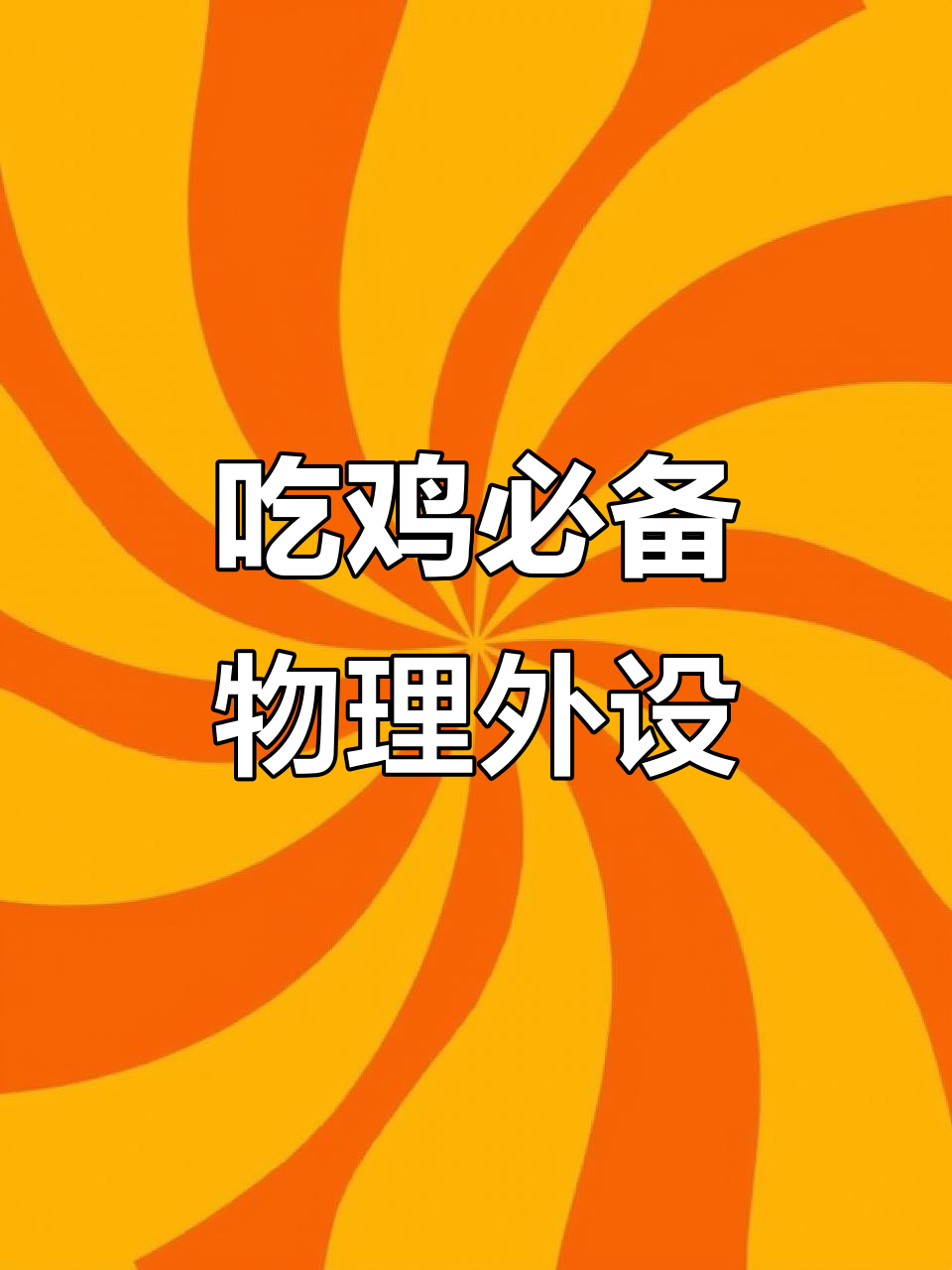 一键操作，轻松吃鸡！六只按键让手机秒变神器