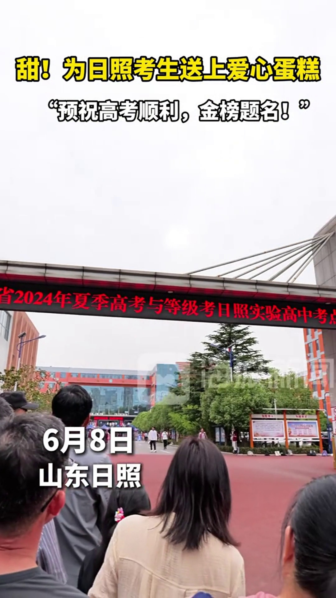 甜!情系日照学子送爱心蛋糕,助力考生金榜题名