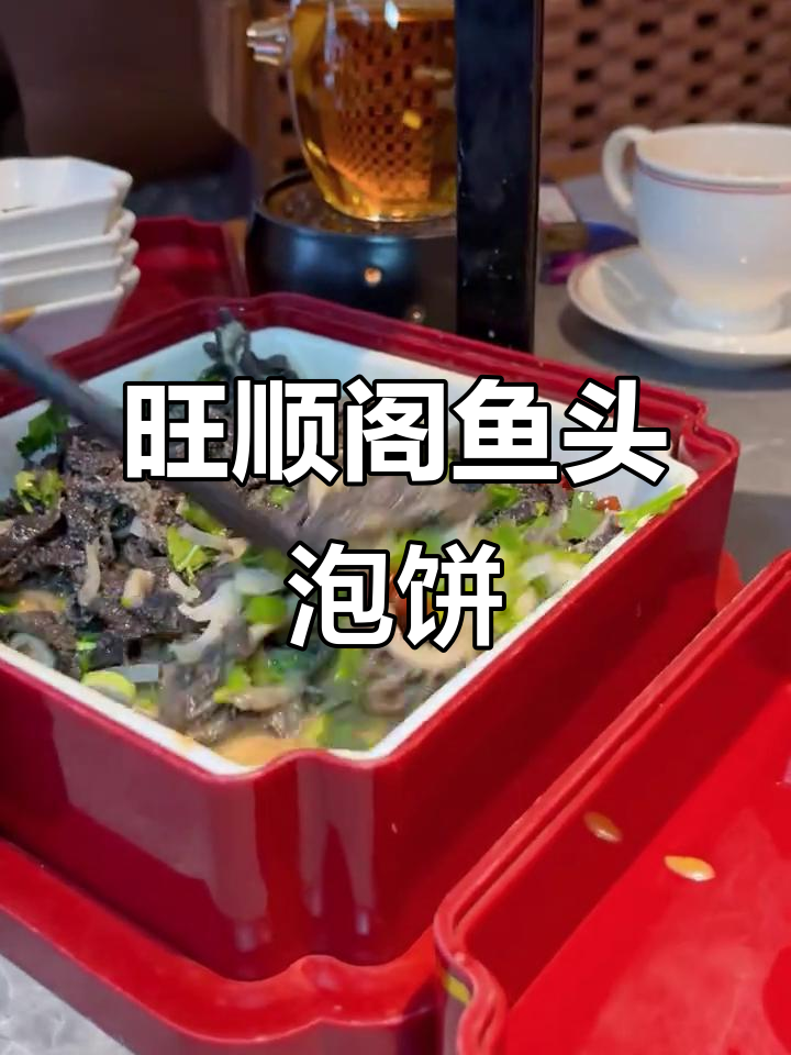内娱不行,但内鱼很行!旺顺阁鱼头泡饼大揭秘