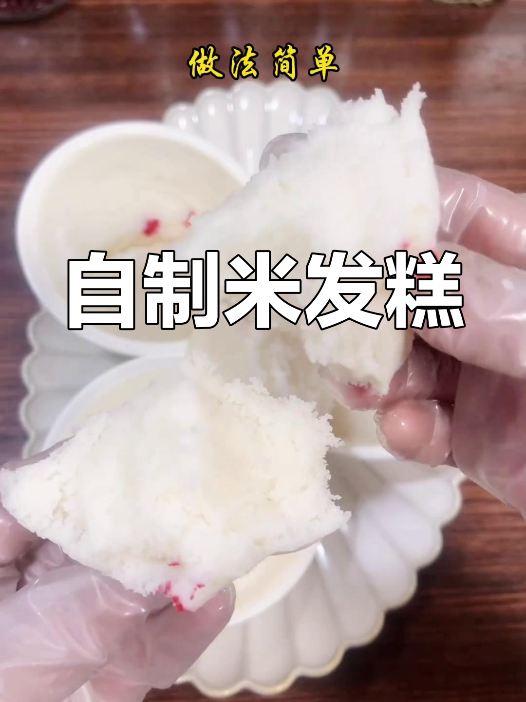 轻松自制闽南发糕,软糯香甜不失败