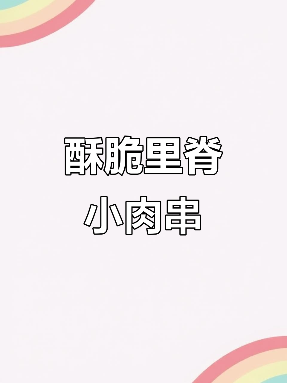 香脆里脊小肉串，烧烤料加持更诱人
