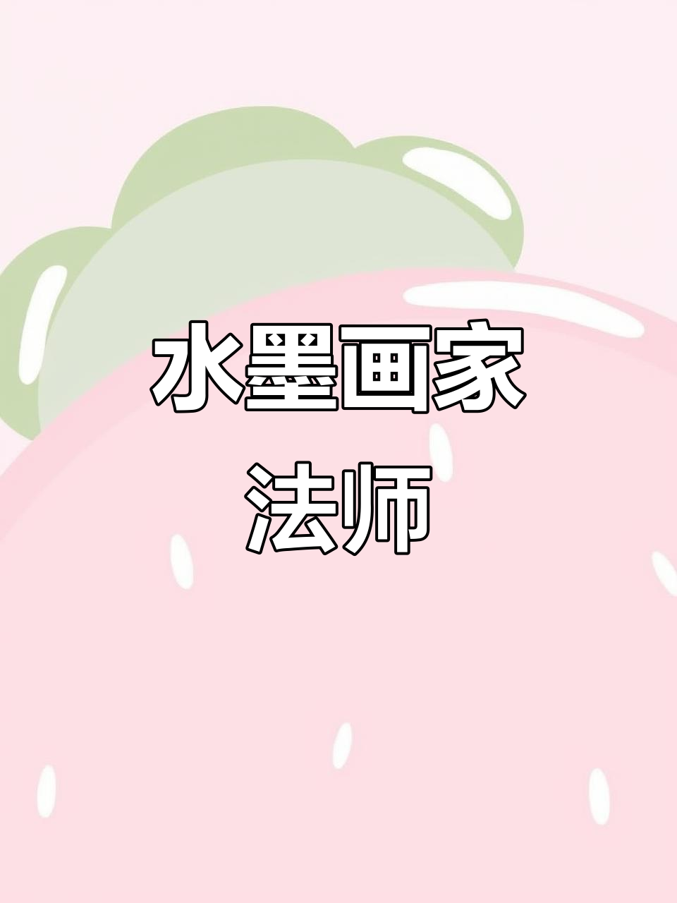 水墨画法师多肉,花头花脸变幻无穷