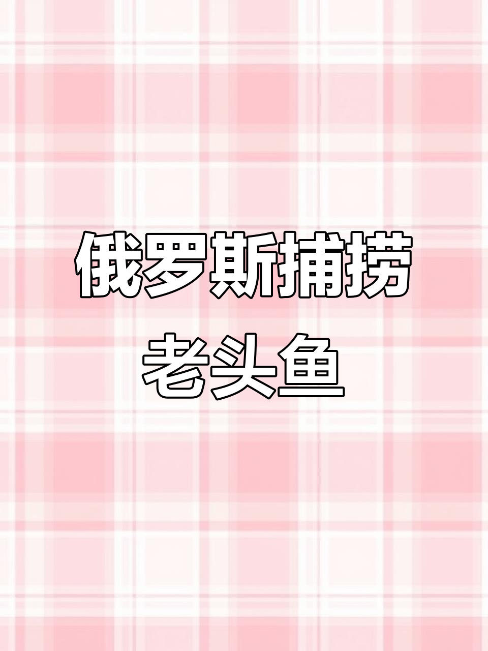 俄罗斯捕捞老头鱼,野生鱼类大揭秘