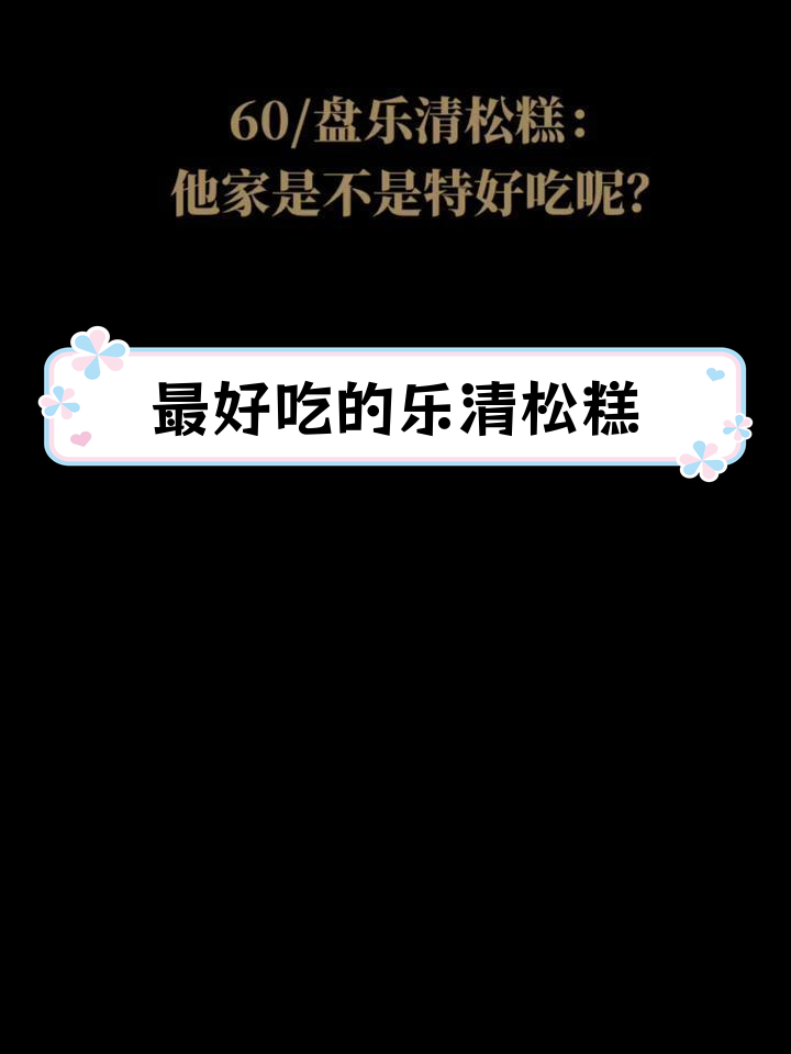 乐清松糕哪家最好吃?60元一盘,老板说因为好吃才贵