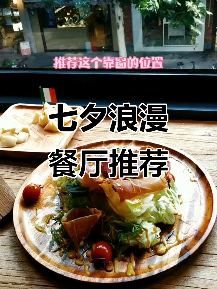 七夕氛围感满分!上海最浪漫的意大利餐厅,情侣约会首选