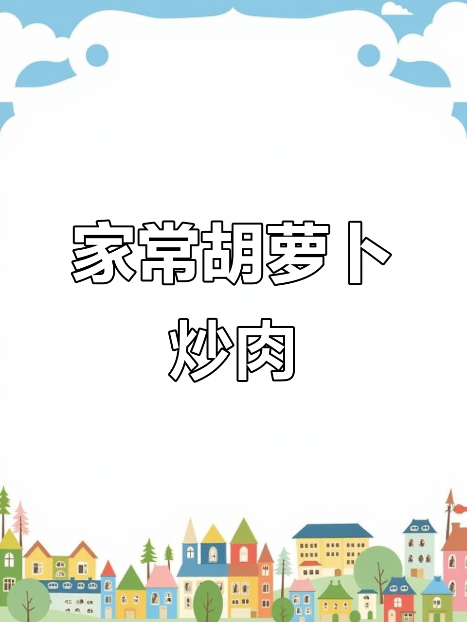 胡萝卜炒肉,家常下饭新做法