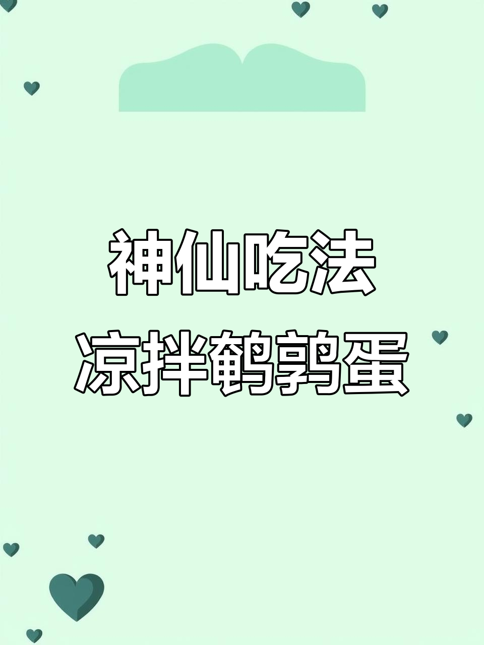 鹌鹑蛋新做法，凉拌更美味！增肌朋友必试