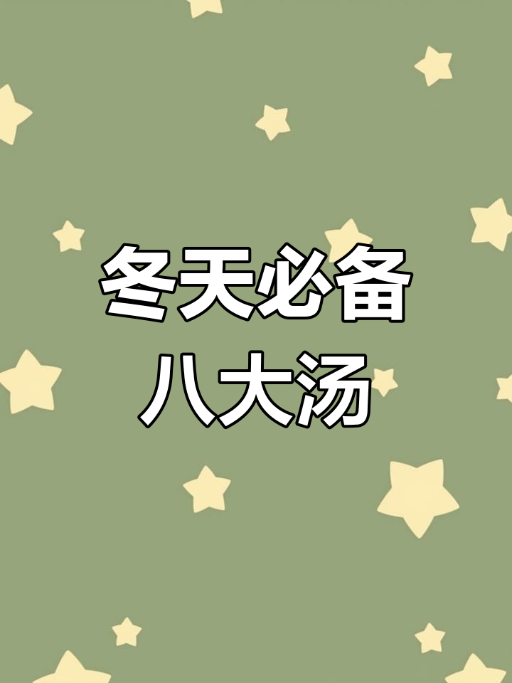 冬季必喝八道营养汤，暖心又美味