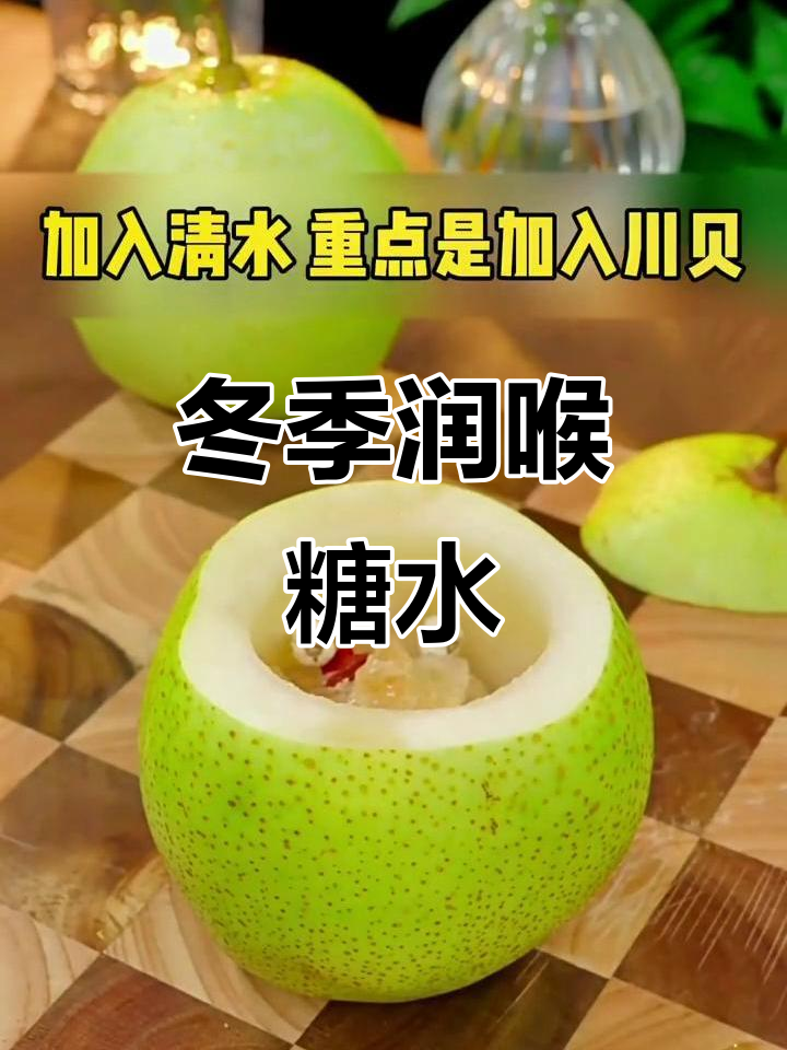 秋冬必备!冰糖雪梨川贝汤,孩子爱喝又润喉