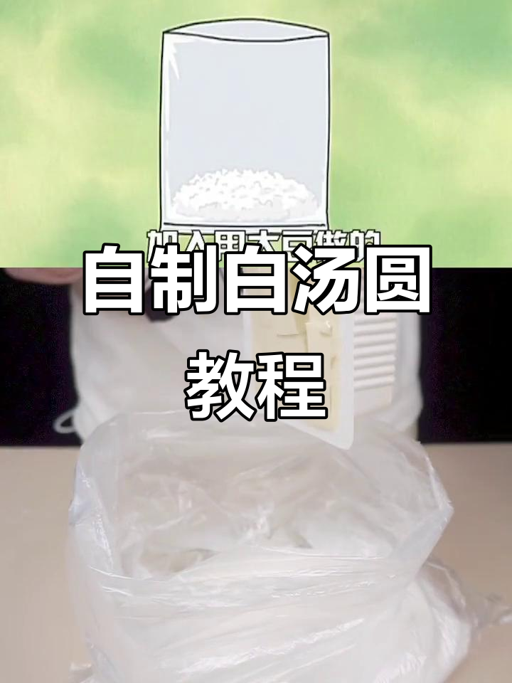 用这些材料在家做白汤圆,简单又美味!