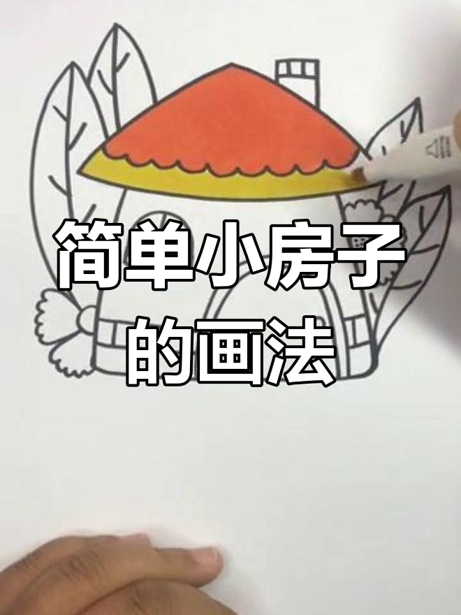 小房子简笔画,轻松学会画可爱花朵和树叶