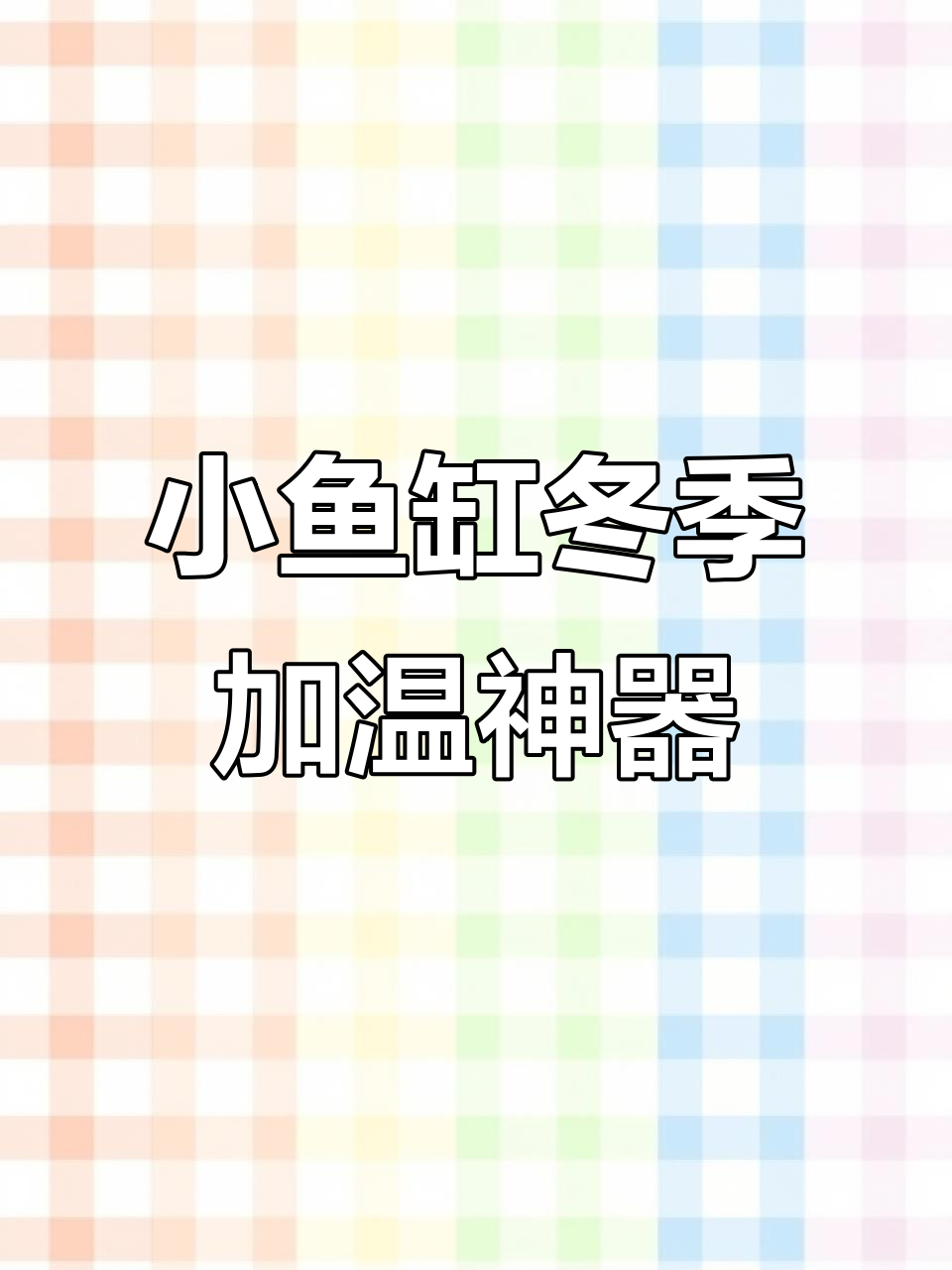 冷天来临,小鱼缸必备加热棒!这款迷你防爆设计超实用
