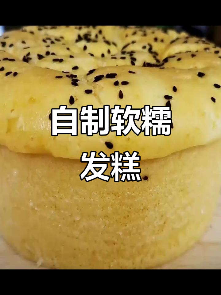 轻松做糯米发糕,细腻劲道又简单