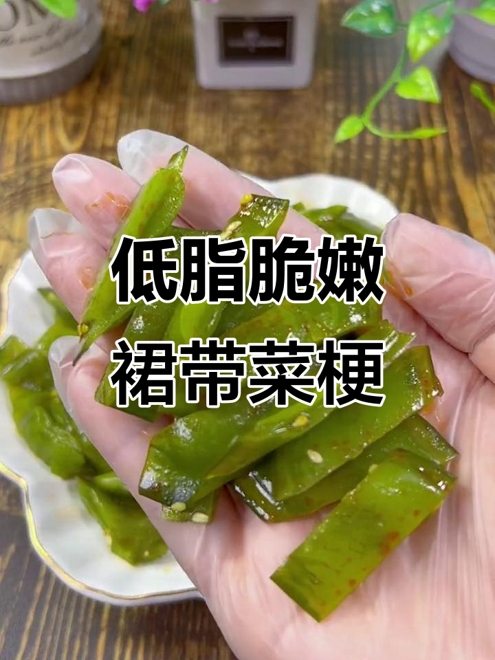 裙带菜梗脆嫩爽口,低卡零食新宝藏!