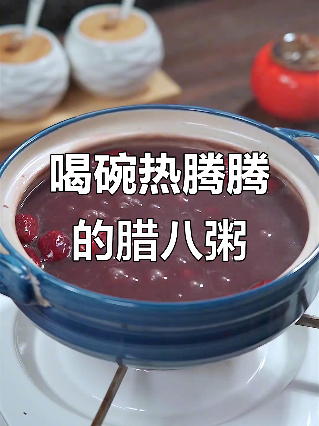 明天腊八节,来一碗暖心粥,驱寒又滋补
