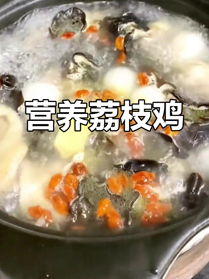 荔枝鸡肉汤的家常做法