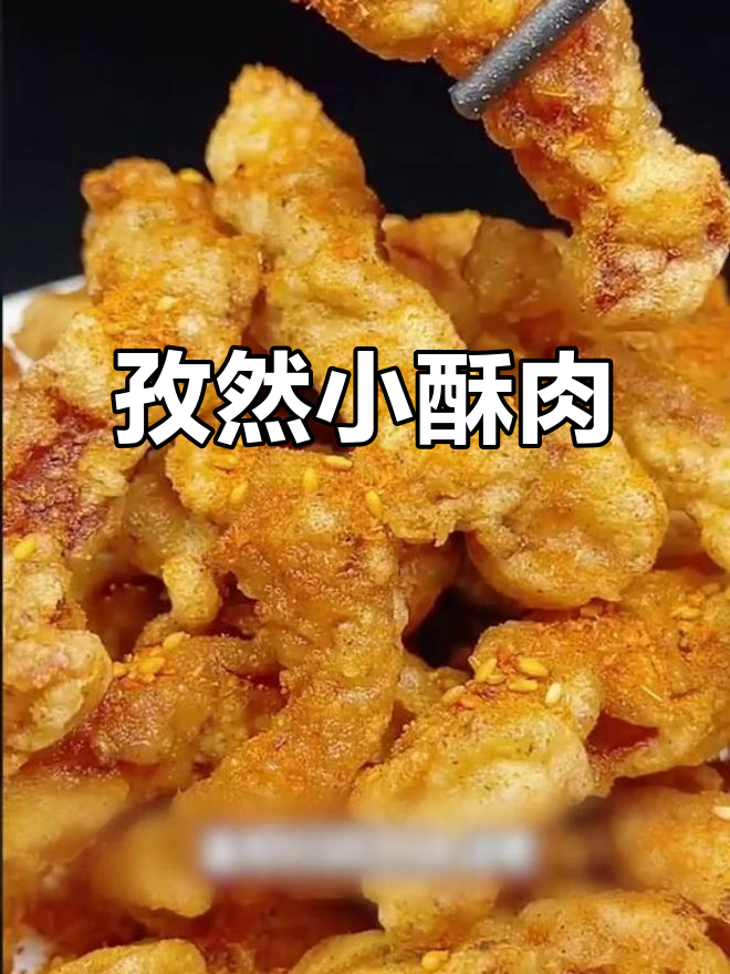 外酥里嫩的香辣小酥肉,做法超简单,吃了停不下来