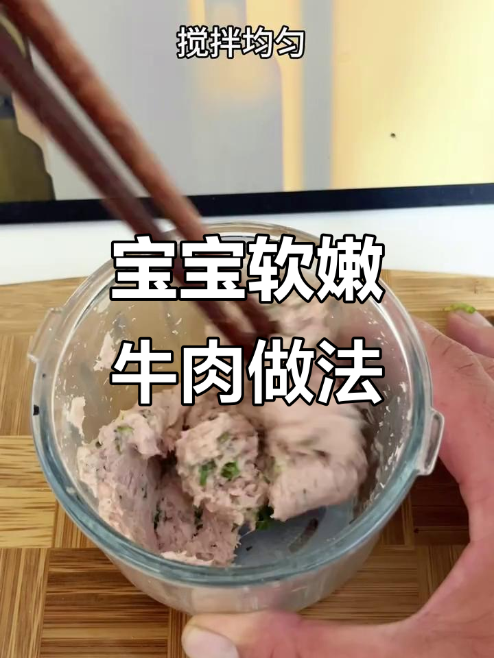 八个月宝宝吃牛肉，软嫩好消化，做法超简单