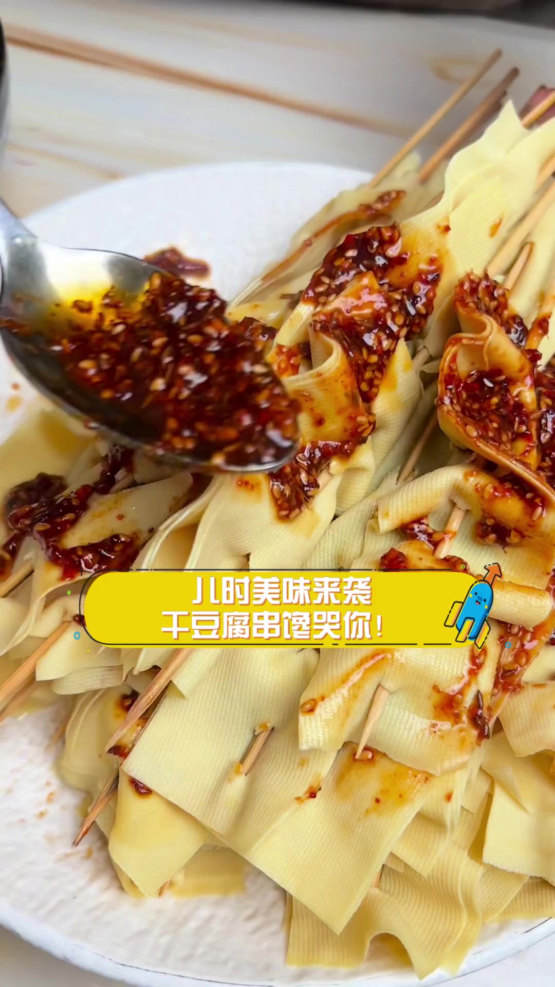 儿时美味来袭,干豆腐串馋哭你!