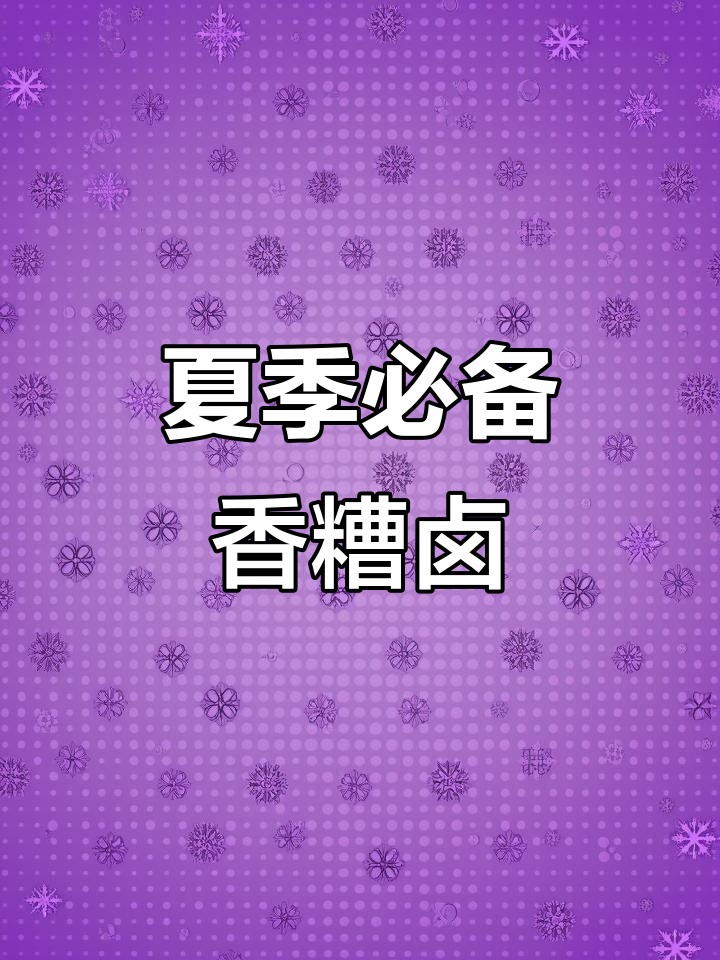 夏日冷吃新风潮，香糟卤轻松减脂又美味