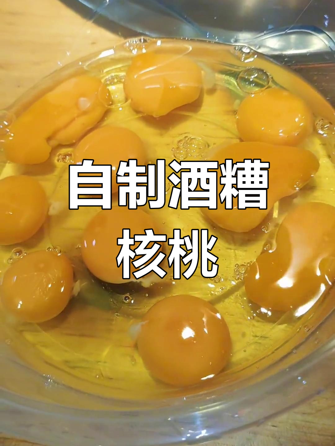 轻松在家做酒糟核桃酿,味道超赞