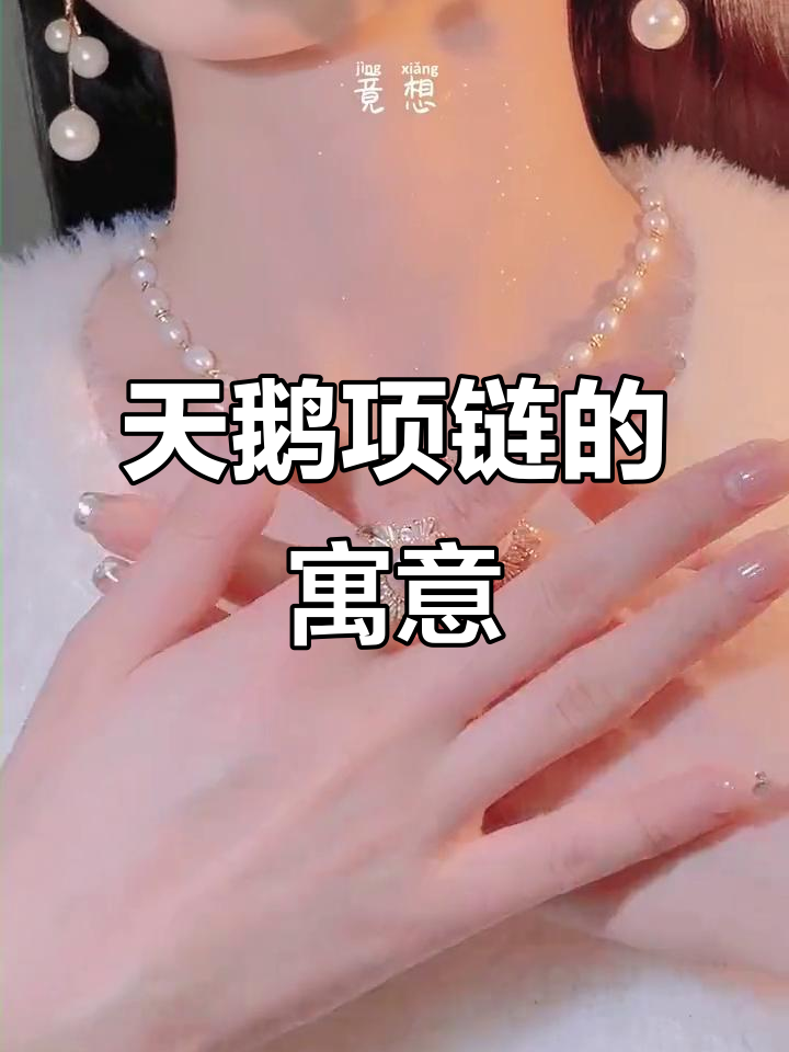送天鹅项链的人,一定是真心爱你!