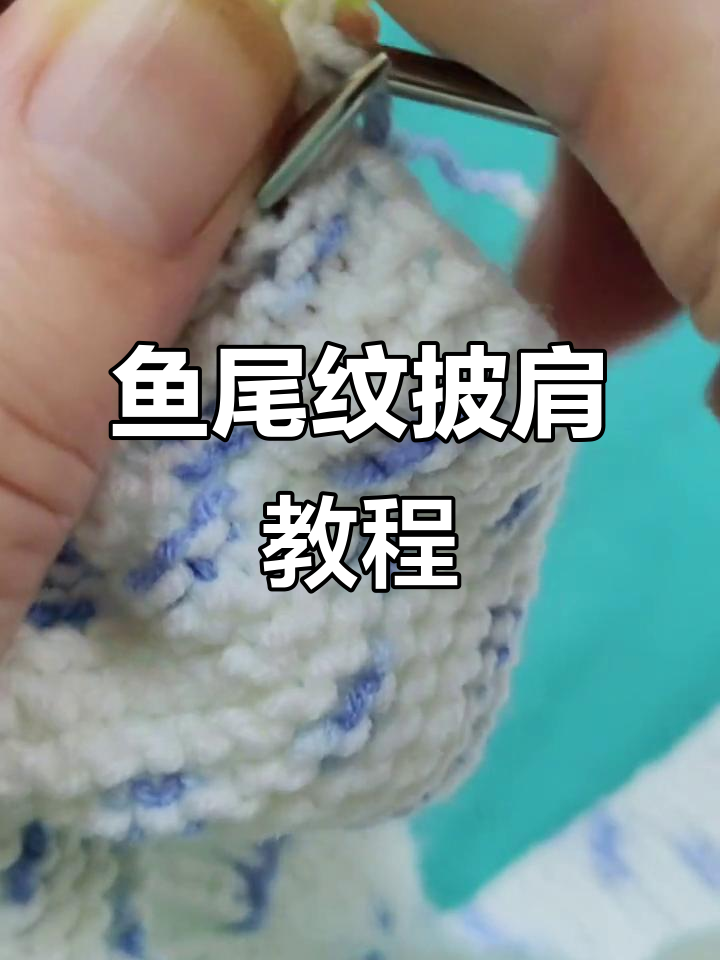鱼尾纹披肩编织技巧:从上半部分到下半部分的完美收针