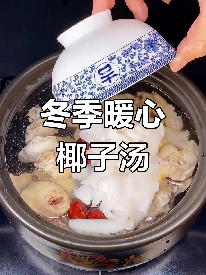 秋冬必备椰子煲鸡汤,每周喝五六七八次都不腻