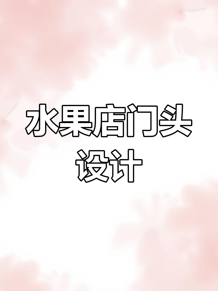 水果果蔬招牌设计升级,手写字体更美观